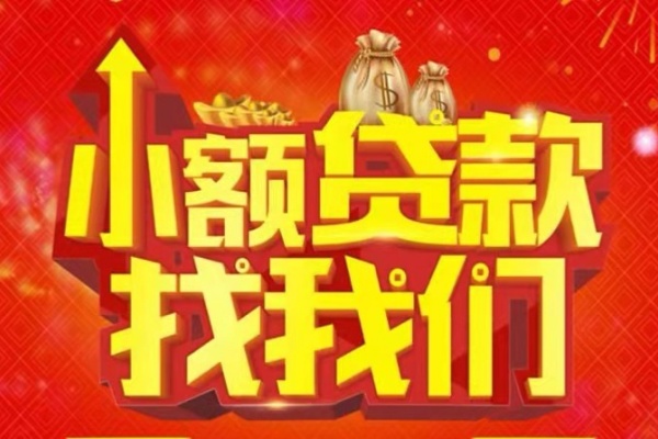 东莞万江空放-东莞万江民间借贷上门放款-东莞万江私人24小时借钱当天放款