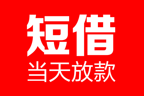 东莞万江个人贷款都有哪些-东莞万江贷款只要身份证-东莞万江私借上门放款