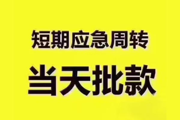 东莞万江短拆垫资