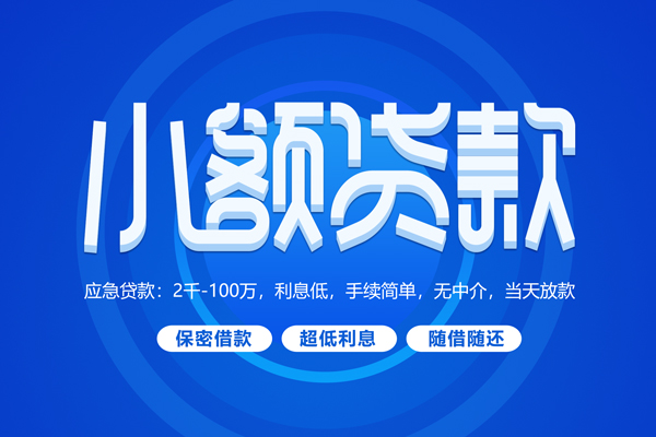 东莞万江短拆短借-东莞万江小额贷款-东莞万江民间私借