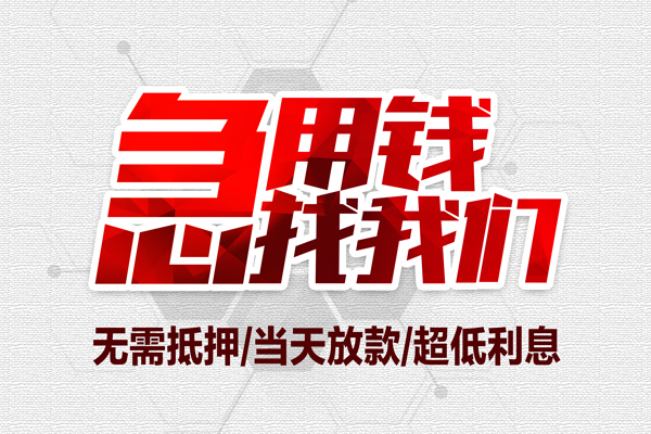 东莞万江无抵押私借空放-东莞万江小额贷款当天放款-东莞万江用身份证借私借
