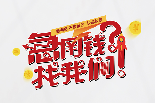 东莞万江借钱急用钱-东莞万江空放借钱不看资产-东莞万江短借费用