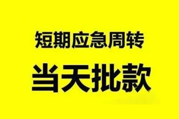东莞万江无抵押短借-东莞万江个人信用贷款-东莞万江私人空放二次私借