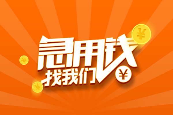 东莞万江民间私人借贷-东莞万江小额空放-东莞万江小额短借