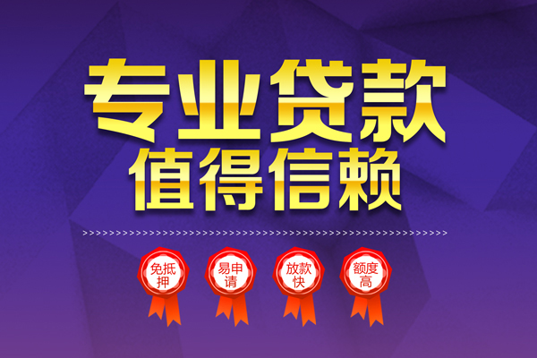 东莞万江无抵押信用贷款-东莞万江无抵押身份证贷款-东莞万江空放私借民间借贷