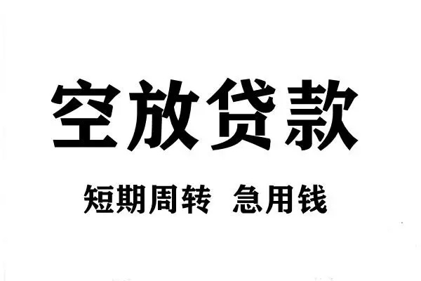 东莞万江短期空放小额贷款-东莞万江哪有民间借贷-东莞万江私借空放直接上门