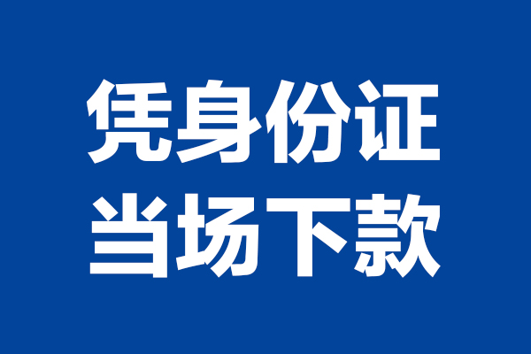 东莞万江24小时上门放款-东莞万江个人借贷平台-东莞万江贷款只要身份证