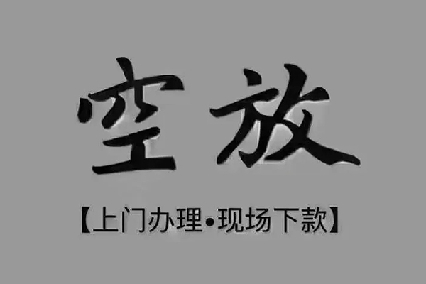 东莞万江民间借贷当天下款-东莞万江空放私借民间借贷-东莞万江个人放空借贷