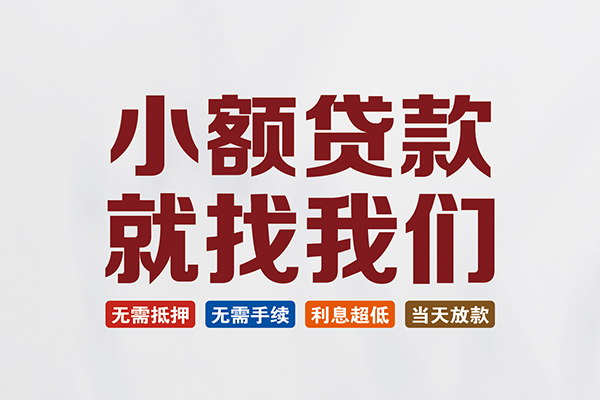 东莞万江贷款包过当天放款-东莞万江私人私人借贷-东莞万江上门空放