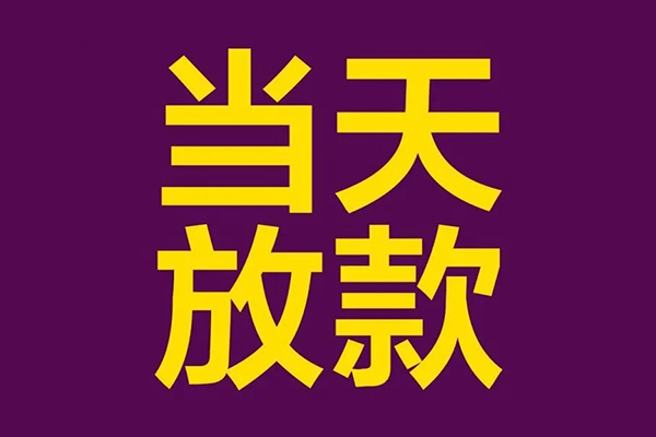 东莞万江小额信用贷款-东莞万江地区公积金信用贷款-东莞万江空放贷款当天下款