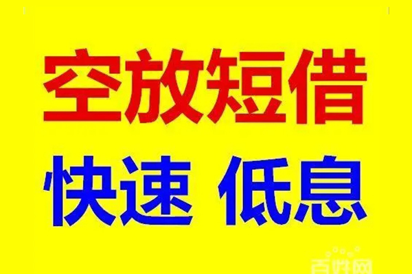 东莞万江应急借钱空放-东莞万江私人24小时借钱-东莞万江私借空放当场拿钱