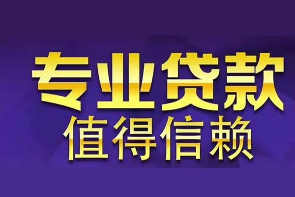 东莞万江个人小额贷款-东莞万江私人空放-东莞万江空放贷款