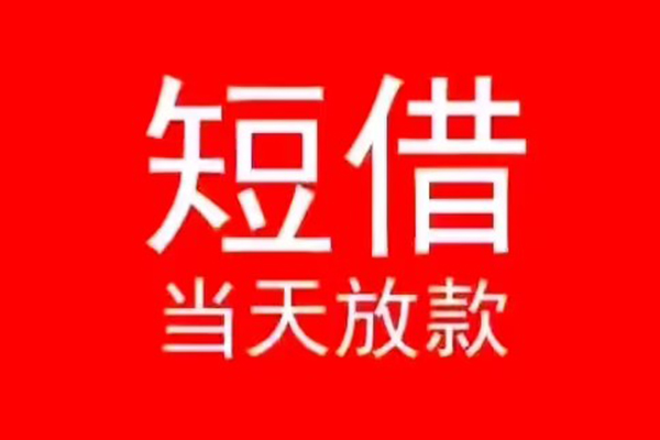 东莞万江信用贷款办理-东莞万江小额贷款地址-东莞万江个人贷款都有哪些平台