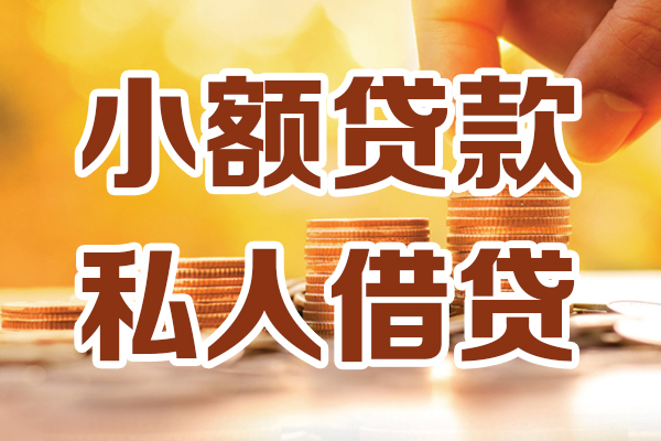 东莞万江哪里可以借私借-东莞万江民间借贷-东莞万江个人创业贷款
